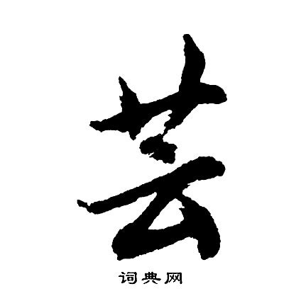 芸字意思